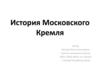 История Московского Кремля
