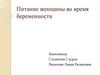 Питание женщины во время беременности