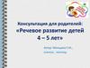 Консультация для родителей: «Речевое развитие детей 4 – 5 лет»