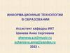 Информационные технологии в образовании