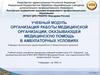 Организация работы медицинской организации, оказывающей медицинскую помощь в амбулаторных условиях