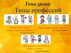 Типы профессий