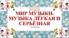 Мир музыки. Музыка лёгкая и серьёзная