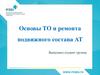 Основы ТО и ремонта подвижного состава АТ