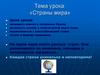 Страны мира