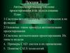 Автоматизированные системы проектирования и их использование (лекция 3)