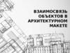 Взаимосвязь объектов в архитектурном макете
