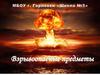 Взрывоопасные предметы