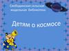 Детям о космосе