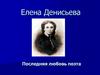 Елена Денисьева. Последняя любовь поэта