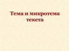 Тема и микротема текста