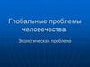 Глобальные проблемы человечества: Экологическая проблема