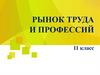 Рынок труда и профессий  (11 класс)