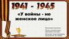 У Войны не женское лицо
