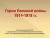 Герои Великой войны 1914-1918 гг