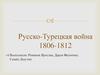 Русско-Турецкая война 1806-1812