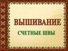 Счетная вышивка