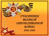 Участники Великой Отечественной Войны 1941-1945