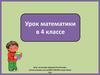Урок математики в 4 классе