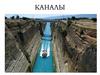 Каналы