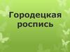 Городецкая роспись. Музей-мастерская по росписи в г. Городец