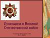 Луганщина в Великой Отечественной войне