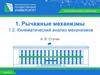 Рычажные механизмы. Кинематический анализ механизмов