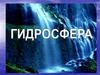Гидросфера. Состав гидросферы