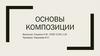 Основы композиции