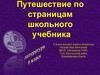 Путешествие по страницам школьного учебника