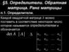 Определители. Обратная матрица. Ранг матрицы