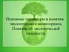 Основные параметры и понятия экологического мониторинга. Понятие об экологической опасности