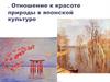 Отношение к красоте природы в японской культуре. 4 класс