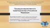 Процедура ведомственного правотворчества в Российской Федерации
