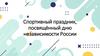 Спортивный праздник, посвящённый дню независимости России