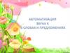 Автоматизация звука К в словах и предложениях