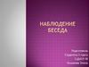 Наблюдение, беседа