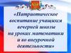 Патриотическое воспитание учащихся вечерней школы на уроках математики и во внеурочной деятельности