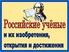 Российские учёные и их изобретения