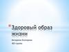 Здоровый образ жизни