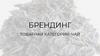 Брендинг. Товарная категория: чай
