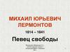 Михаил Юрьевич Лермонтов. 1814 – 1841. Певец свободы