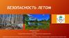 Безопасность летом
