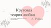 Круговая теория любви