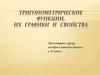 Тригонометрические функции, их графики и свойства