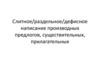 Слитное/раздельное/дефисное написание производных предлогов, существительных, прилагательных
