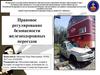 Правовое регулирование безопасности железнодорожных переездов