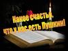 Какое счастье, что у нас есть Пушкин