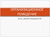 Организационное поведение