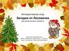 Интерактивная игра. Загадки от Лесовичка для детей раннего возраста